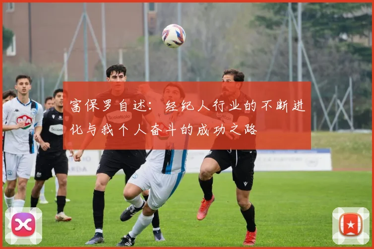 富保罗自述：经纪人行业的不断进化与我个人奋斗的成功之路