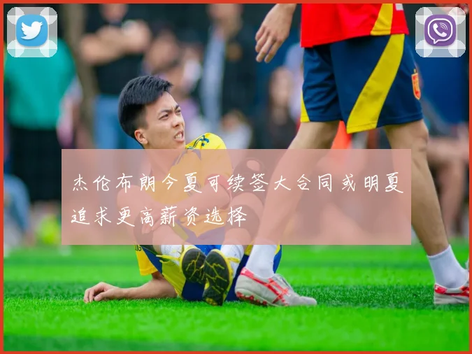 杰伦布朗今夏可续签大合同或明夏追求更高薪资选择