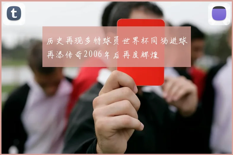 历史再现多特球员世界杯同场进球再添传奇2006年后再度辉煌