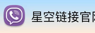 星空链接官网 Logo
